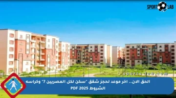 الحق الآن.. آخر موعد لحجز شقق “سكن لكل المصريين 7” وكراسة الشروط PDF 2025
